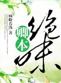 卿本娇全文阅读