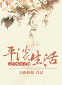 古代小女子的平淡生活作者大雨倾盆