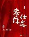 寒门仕途最新章节正版