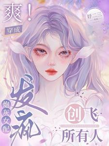 发疯创飞所有人 姬怀夕