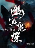 幽冥鬼探在线