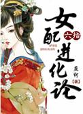 六指女配进化论TXT