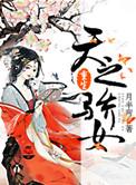 重生之天之骄女月半弯