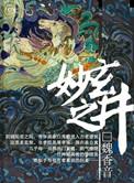 玄妙之井免费阅读