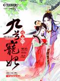 残王的宠妃
