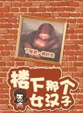 楼下那个女人歌词意思