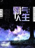 重生之霸气人生书包网