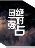 绝对强占免费阅读