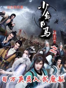 少年白马醉春风之我有八奇技浴血残阳