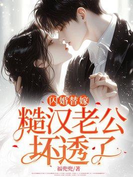 闪婚老公太撩人免费阅读