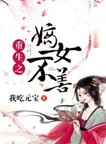 重生之嫡女不善原著