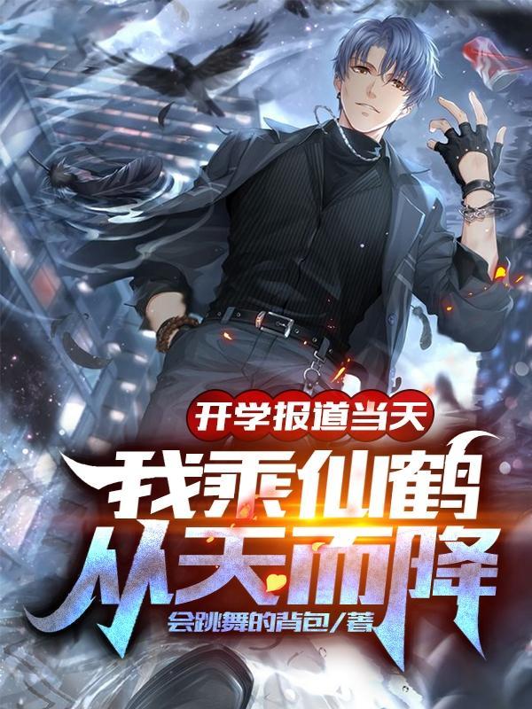 我乘仙鹤从天而降免费