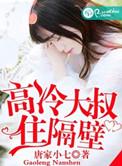高冷大叔住隔壁陆厉行