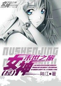 女神经末世之旅 陆江