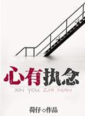 心有执念走不出啥意思