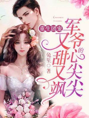 重生军爷家的团宠老祖宗美又飒免费阅读