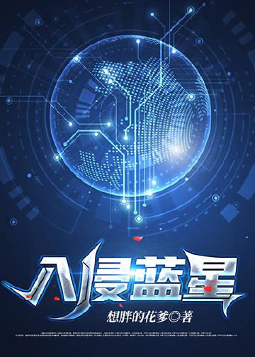 不凡争霸高位文明入侵蓝星