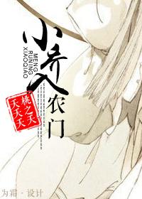 小乔入农门 桃之夭夭夭夭全文免费阅读