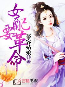 女配要革命结局