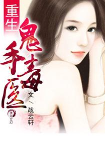 重生之鬼手狂妃全文免费阅读