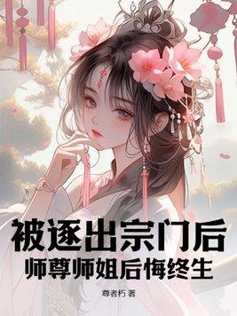 师尊师姐后悔终生 笔趣阁