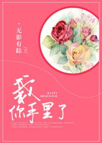 栽你手里了是什么意思