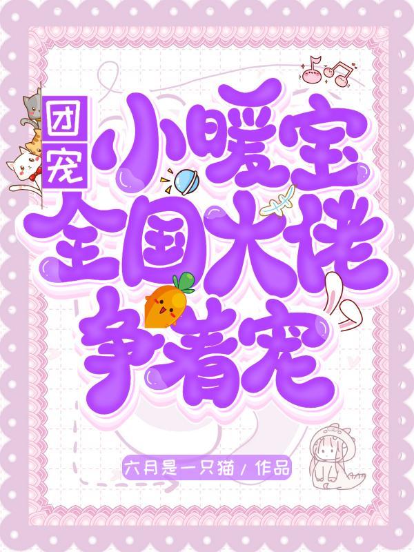 团宠小暖宝全国大佬争着宠视频