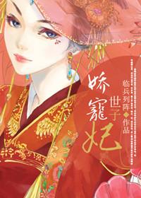娇宠世子妃 公子羽橙