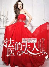法医夫人也妖娆免费版