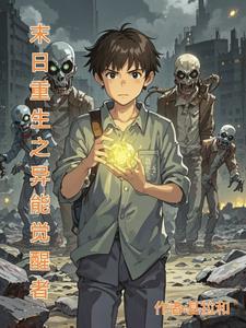 末日重生酒店觉醒异能的