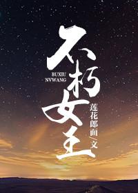 不朽女王莲花郎面讲什么