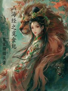 探秘山海经