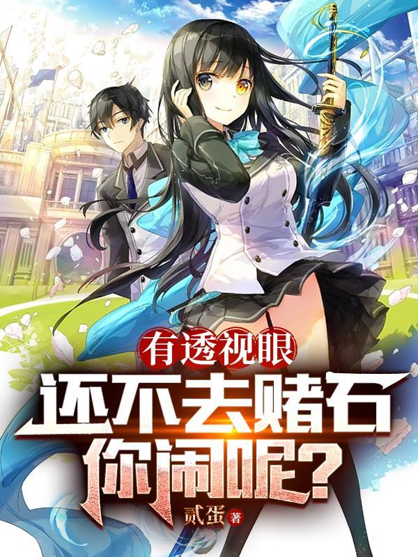 有透视眼还不去赌石你闹呢起点