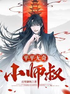 平平无奇小师叔李长风霸刀宗