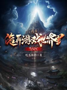 我在诡异世界反复横跳