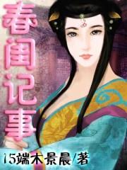 春闺记事TXT