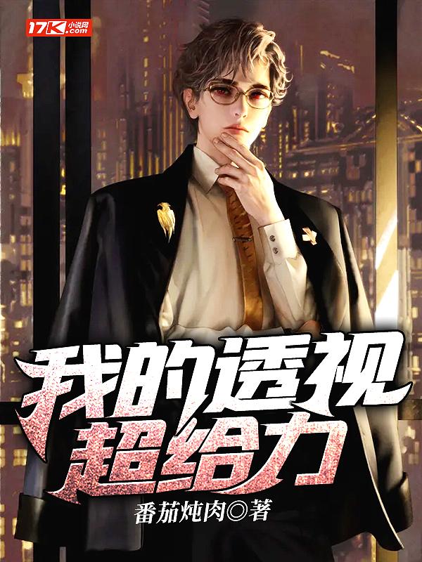 我的透视眼玩转都市