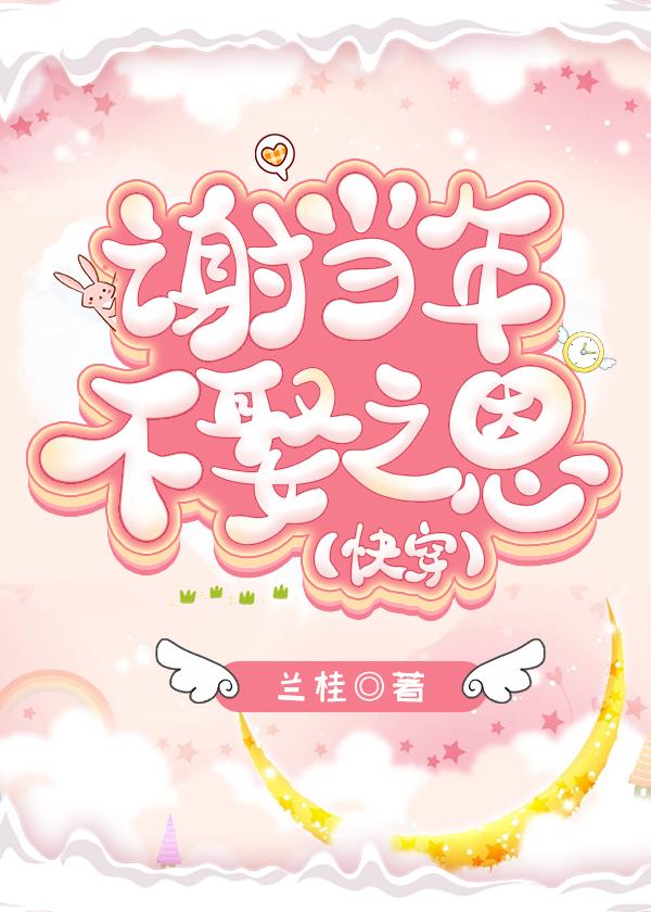 谢谢当年不娶之恩的下一句是