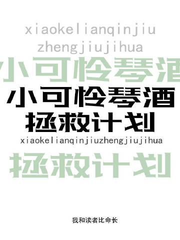 小可怜拯救手册gl免费阅读