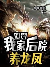 我家后院是洪荒动漫
