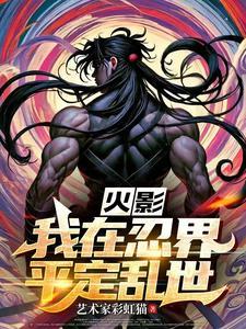 黑影忍者x小玉 短篇