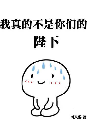 我真不是你们的女神