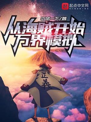 从海贼开始万界模拟小试一下