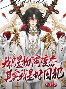 谁叫我变态谢齐