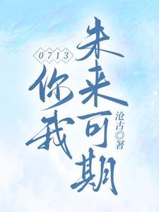 你的未来可期