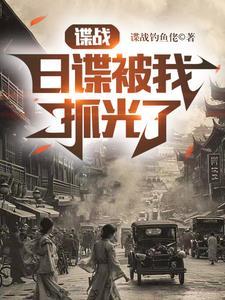 谍战作者被抓
