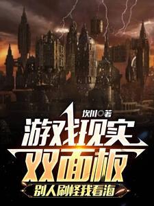 游戏现实双面板别人刷怪我看海最新章节