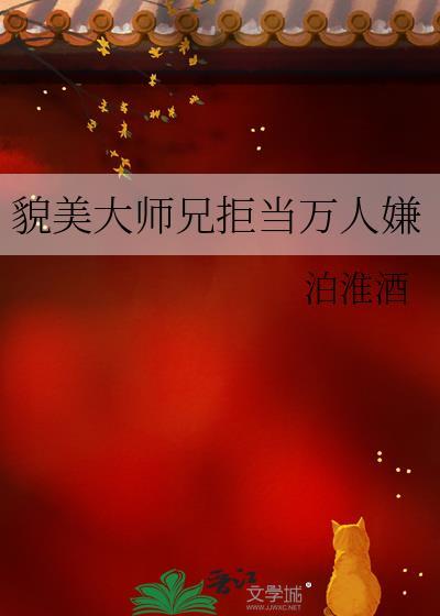 貌美大师兄拒当万人嫌PDF
