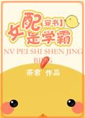 穿书女配是学霸(穿书)