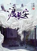 渡长安华鸢最后是be了吗
